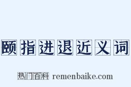 颐指进退近义词是什么意思的图片